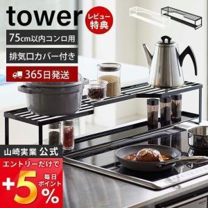 エントリーで+5％還元 コンロ奥ラック 排気口カバー付 75cmコンロ用 タワー tower コンロカバー 一体型 コンロ周り 汚れ防止 置くだけ 山崎実業 5270 5271｜ヤマソロ Yahoo!店