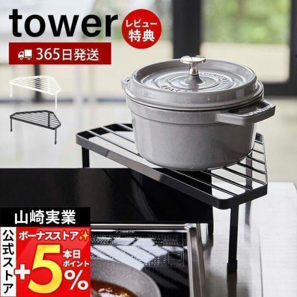 山崎実業 公式 タワー 排気口カバー上 コンロコーナーラック tower ガスコンロ IH コーナー...