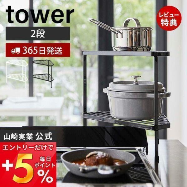 排気口カバー上 コンロコーナーラック 2段 タワー tower ガスコンロ コンロ周り IH コーナ...