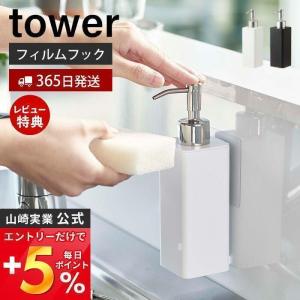 フィルムフック キッチン ディスペンサー タワー Tower ボトル 詰め替え ポンプ 洗剤 ハンドソープ シンク 洗面台 浮かせる収納 おしゃれ 山崎実業 5351 5352 27 5130 ヤマソロ公式 A La Mode 通販 Yahoo ショッピング
