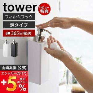 フィルムフックツーウェイディスペンサー 泡タイプ タワー tower 詰め替え ボトル ボディソープ 浮かせる おしゃれ 山崎実業 5366 5367｜e-alamode