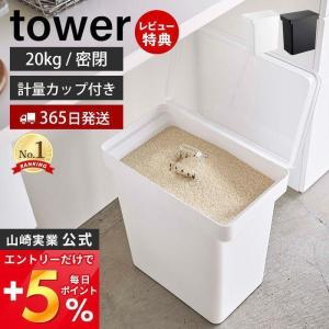 米びつ おしゃれ 20kg 米櫃 密閉 シンク下 計量カップ付き タワー tower ライスストッカー ペットフードストッカー 山崎実業 5425 5426｜e-alamode