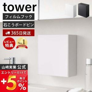 ウォール ダストボックス 収納ケース タワー tower おしゃれ フィルムフック ピン ゴミ箱 ゴミが見えない 卓上 山崎実業 5433 5434｜ヤマソロ Yahoo!店