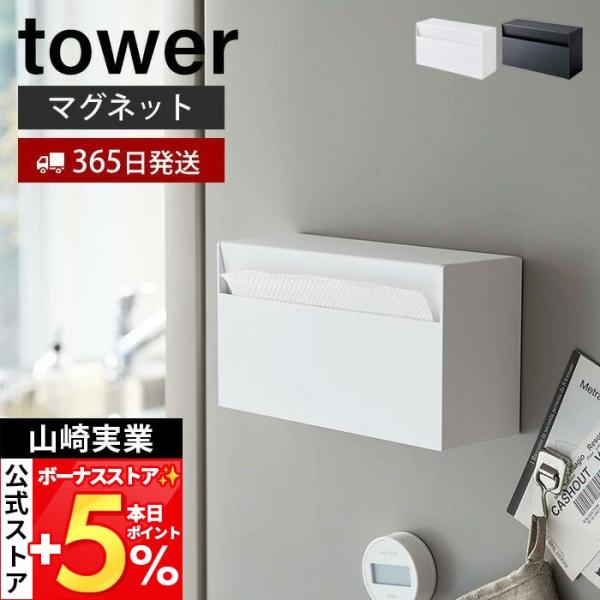山崎実業 公式 タワー マグネット ペーパーホルダー tower おしゃれ ティッシュペーパーホルダ...