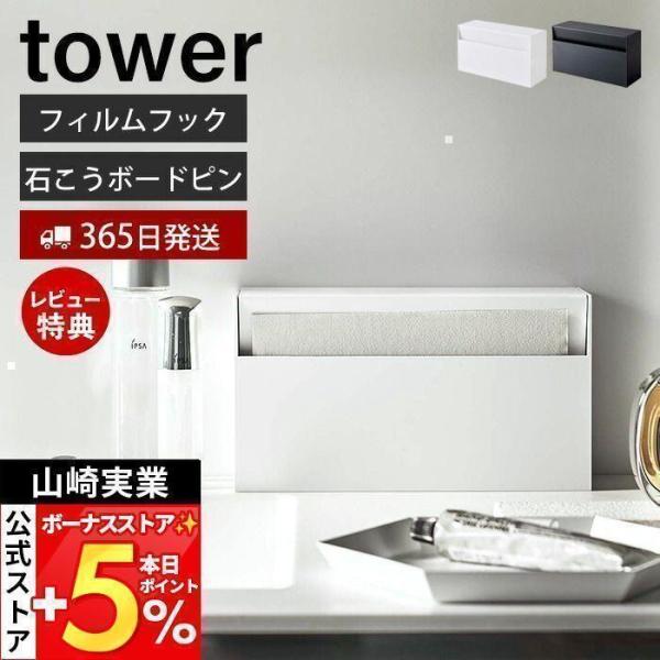 山崎実業 公式 タワー ウォール ペーパーホルダー tower おしゃれ フィルムフック 石こうボー...