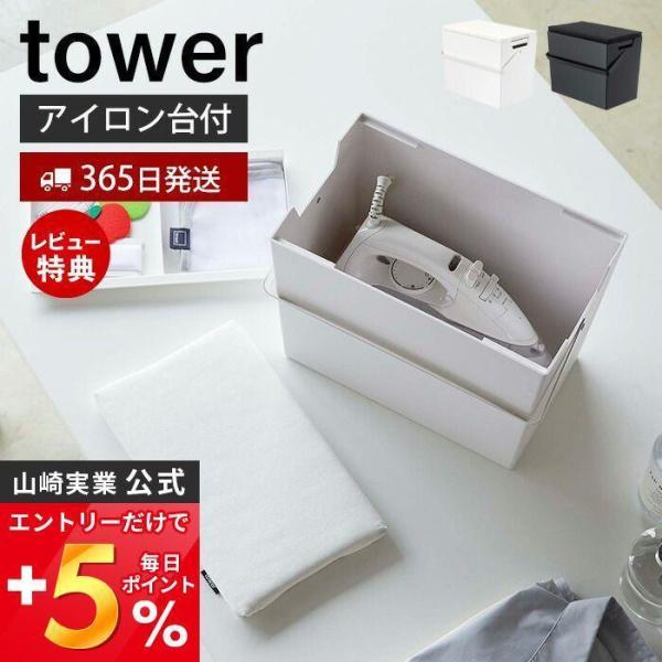 アイロン収納ケース アイロン掛けできる 蓋付き タワー tower おしゃれ アイロン台 アイロンか...