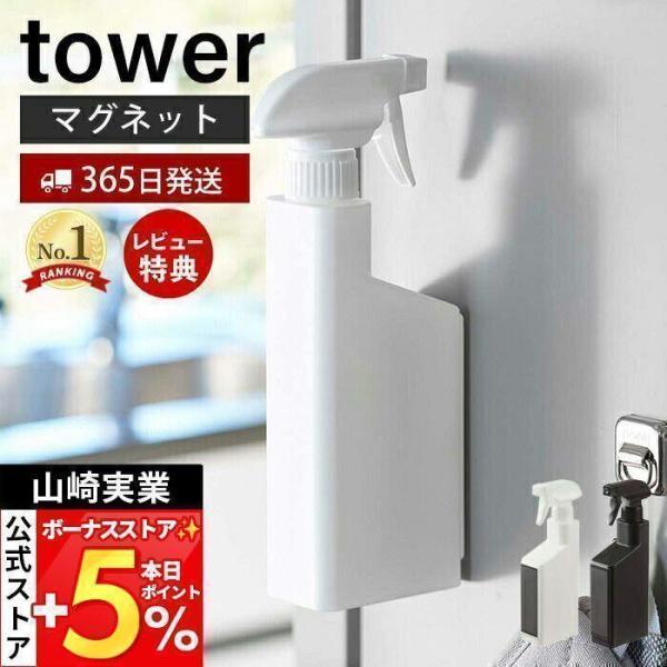 山崎実業 公式 タワー マグネットスプレーボトル tower タワー 洗剤 アルコール 詰め替え 壁...