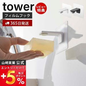 フィルムフック マグネット 石鹸ホルダー タワー tower ソープディッシュ 石鹸置き 石けん 浮かせる収納 おしゃれ 山崎実業 5489 5490｜e-alamode