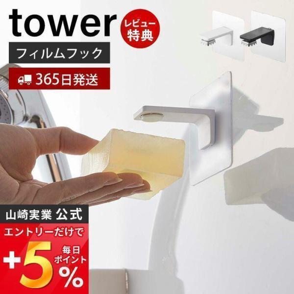 フィルムフック マグネット 石鹸ホルダー タワー tower ソープディッシュ 石鹸置き 石けん 浮...