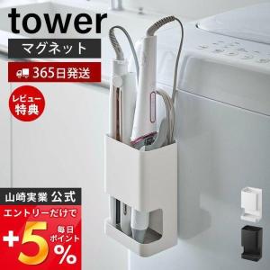 マグネット仕切り付きヘアーアイロンホルダー タワー tower 山崎実業 マグネット ホルダー ブラシ こて 省スペース 整理 5389 5390｜ヤマソロ Yahoo!店