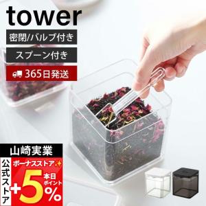 山崎実業 公式 タワー スプーン付き バルブ付き...の商品画像