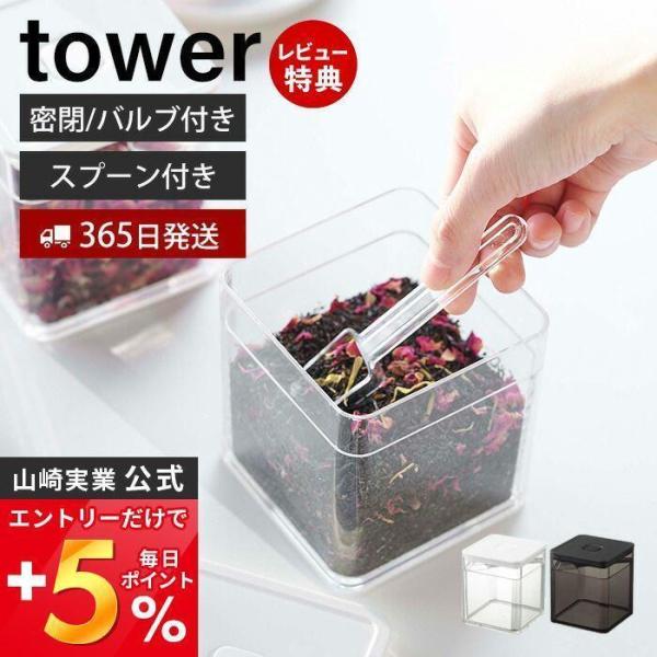 スプーン付き バルブ付き 密閉 保存容器 tower おしゃれ ストッカー キャニスター 500ml...