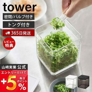 5/28はエントリーで最大+17％ トング付き バルブ付き 密閉 保存容器 tower おしゃれ キャニスター 500ml 洗える 湿気 乾燥防止 パッキン 山崎実業 5467 5468