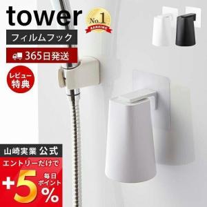 フィルムフック マグネット タンブラー タワー tower コップ ホルダー 浴室 洗面台 浮かせる収納 おしゃれ 山崎実業 5487 5488