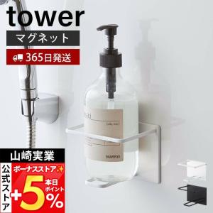 山崎実業 公式 タワー マグネットバスルームチューブ＆ボトルホルダーL tower タワー 浴室 収納 すっきり うかせる シンプル 5508 5509