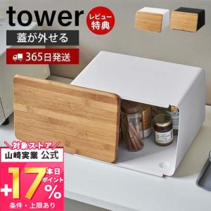 蓋が外せる ブレッドケース タワー tower おしゃれ パンケース ブレッドビン 11L まな板 カッティングボード 竹 山崎実業 5290 5291｜e-alamode