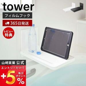 フィルムフック バスルーム 折り畳み棚 タワー tower おしゃれ バスラック バストレー 折りたたみ 棚 スマホスタンド 山崎実業 5534 5535｜e-alamode