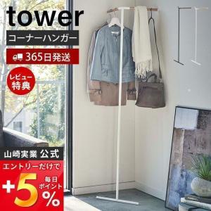 立て掛けコーナーコートハンガー タワー tower ハンガーラック コート掛け 洋服掛け ちょい掛け 衣類収納 スリム 山崎実業 5550 5551｜e-alamode