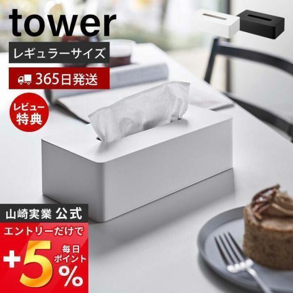 ティッシュケース レギュラーサイズ タワー tower おしゃれ ティッシュペーパーホルダー ティッ...