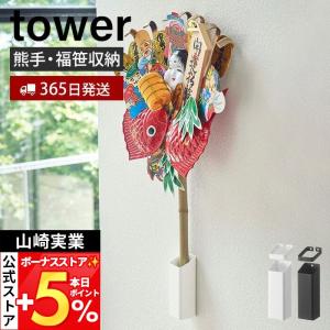 tower 熊手＆福笹ホルダー タワー 縁起熊手 縁起飾り 収納 立て