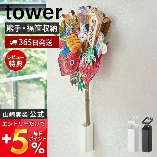 熊手＆福笹ホルダー タワー tower 神社 酉の市 十日戎 えべっさん えびす講 壁掛け ドライフ...