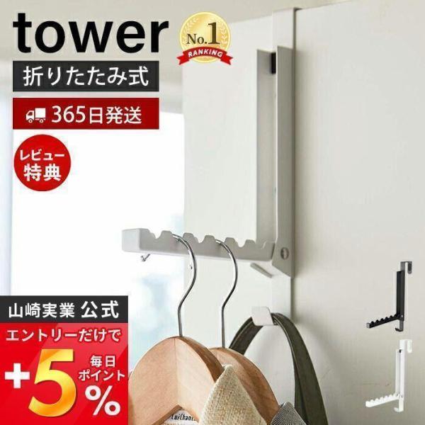 使わない時は収納できるドアハンガー タワー tower フック 洋服掛け 折りたたみ 室内干し カバ...