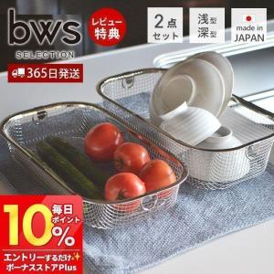 水切りラック ステンレス かご ステンレス スリム 2点セット おしゃれ 大容量 日本製 深型 浅型 シンプル 台所 ビーワーススタイル 燕三条