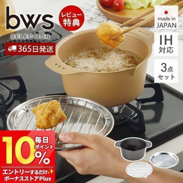 から揚げアゲアゲ鍋 IH対応 ガス火 天ぷら 鍋 揚げ物 揚げ 日本製 鉄鍋 コンパクト 網 トレイ...