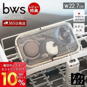 食洗機かご 水切りラック ステンレス スリム おしゃれ 日本製 小物ネット ザル 食洗器 完成品 シンプル キッチン用品 ビーワーススタイル