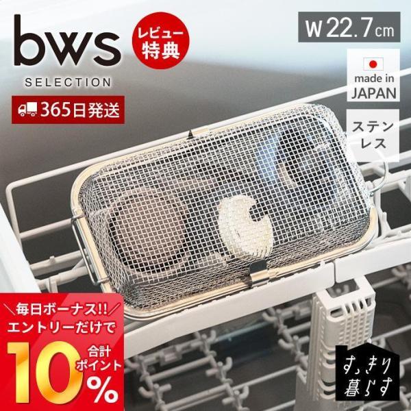 食洗機かご 水切りラック ステンレス スリム おしゃれ 日本製 小物ネット ザル 食洗器 完成品 シ...