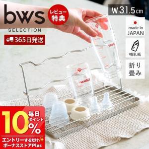 水切りカゴ ベビーボトルスタンド 哺乳瓶 水筒 ステンレス 日本製 ラック 食器 グラスホルダー 乾燥 キッチン用品 ビーワーススタイル