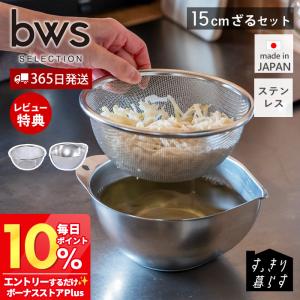 キレッキレボウル 15cm ざる セット ステン...の商品画像