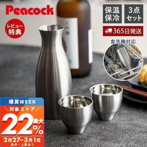 ピーコック魔法瓶工業 徳利 おちょこ おしゃれ セット 日本酒 保冷保温