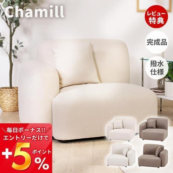 (豪華２大特典)ソファ 1人掛け Chamill 肘掛け 撥水 完成品 かわいい 韓国 インテリア ...