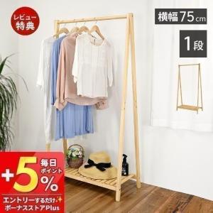 フクダクラフト ハンガーラック A型 棚付 天然木フレーム 幅75cm