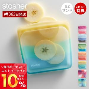 スタッシャー stasher シリコーン 保存容器 EZシリーズ サンドイッチ 450mL 正規品 カラフル 密閉 電子レンジ オーブン 冷凍 食洗機｜e-alamode