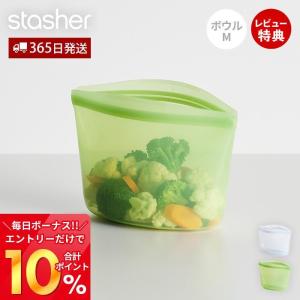 スタッシャー stasher シリコーン 保存容器 ボウル M 946mL 正規品 自立 密閉 お弁当箱 電子レンジ オーブン 冷蔵 冷凍 食洗機 BOWL