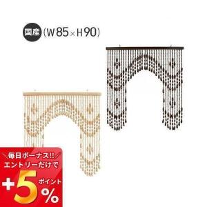 ●廃番●珠のれん A-290 W85×H90 国産 日本製 職人 手作り レトロ 兵庫県 小野市 贈り物 伝統工芸品 珠暖簾 カーテン