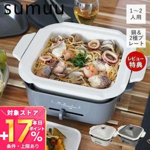 sumuu スムウ 電気鍋 ホットプレート タコ焼き器 マルチプレート＆鍋 ポレック プレート付け替え 1 2人用 おしゃれ MEK-98 マクロス