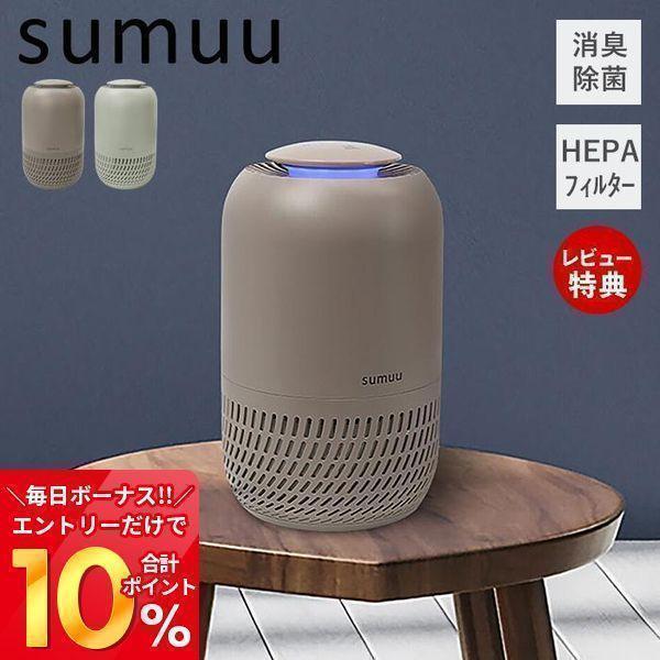 sumuu スムウ 高機能空気洗浄機 ウキレ UKIRE 6畳 HEPAフィルター 除菌 消臭 静音...