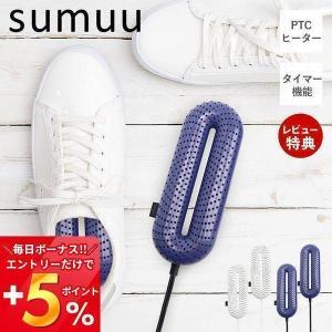 sumuu スムウ ヒートシューズドライヤー アールドライ rdry くつ乾燥機 靴 小型 タイマー PTCヒーター 静音 おしゃれ MEH-138 マクロス｜e-alamode