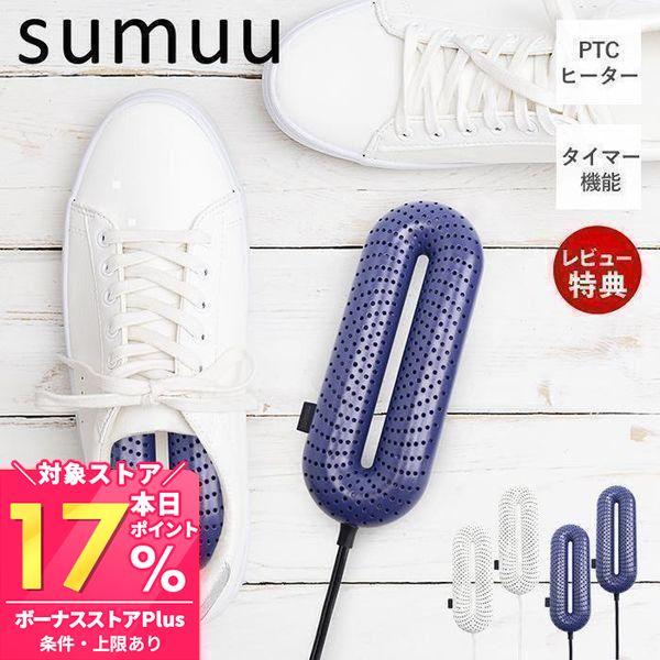 sumuu スムウ ヒートシューズドライヤー アールドライ rdry くつ乾燥機 靴 小型 タイマー...