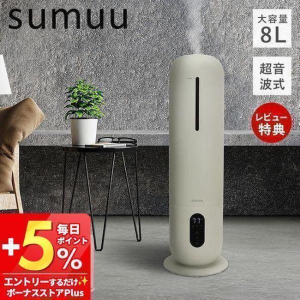 (豪華２大特典)sumuu スムウ 8L 超音波加湿器 SMATIST タワー型 大容量 上部給水 ...