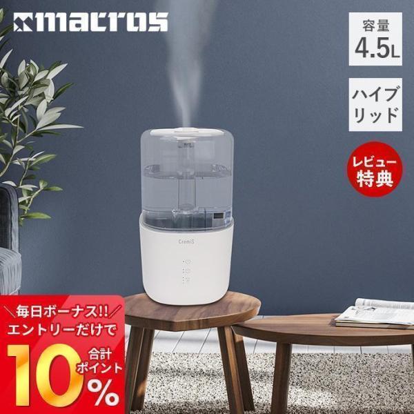 4.5Lハイブリッド加湿器 CremiS クリミス 超音波式 PTC 上部注水 ミスト UVライト ...