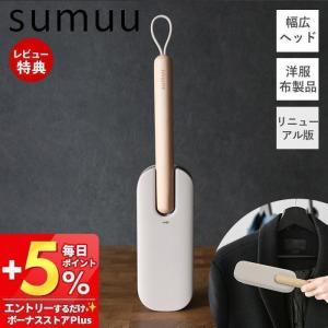 sumuu スムウ クリーニングブラシ トルル Toruru 洋服ブラシ ホコリ取り ペット 埃 毛 ほこり取り エチケットブラシ MCZ-218 マクロス｜ヤマソロ Yahoo!店