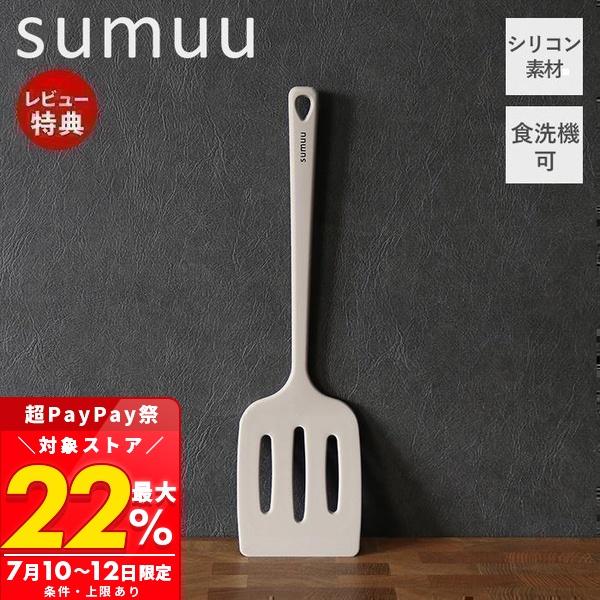 7/12まで最大P22%！ sumuu スムウ シリコンフライ返し フライかえし ターナー シリコー...