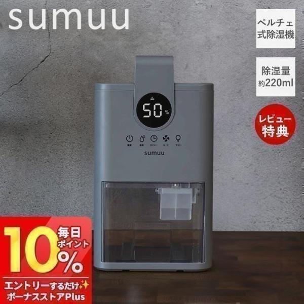 7/17はP+10％！ sumuu スムウ コンパクト除湿機 ミトカ mitoka 除湿器 ペルチェ...