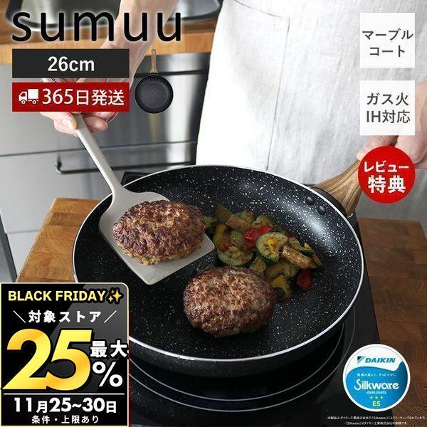 11/30まで最大25％！ sumuu スムウ マーブルコートフライパン 26cm 浅型 IH ガス...