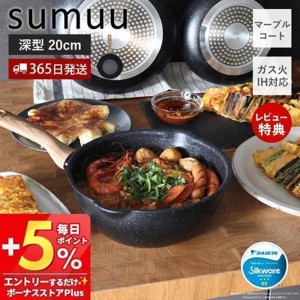 sumuu スムウ マーブルコートフライパン 深型 20cm 浅型 IH ガス 直火 対応 焦げつき...