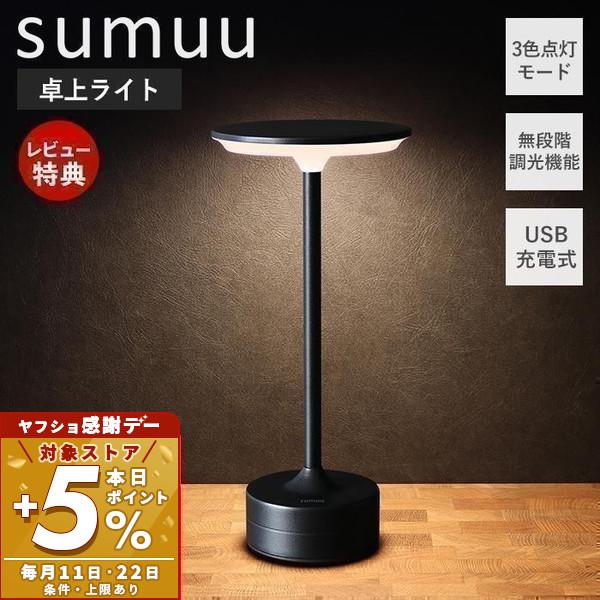 sumuu スムウ 9/22はP+5％！ タッチスイッチライト テポ tepo ナイトライト テーブ...
